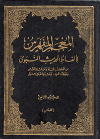 Mu'jamul Fahros Lil Alfadhil Hadits Nabawi